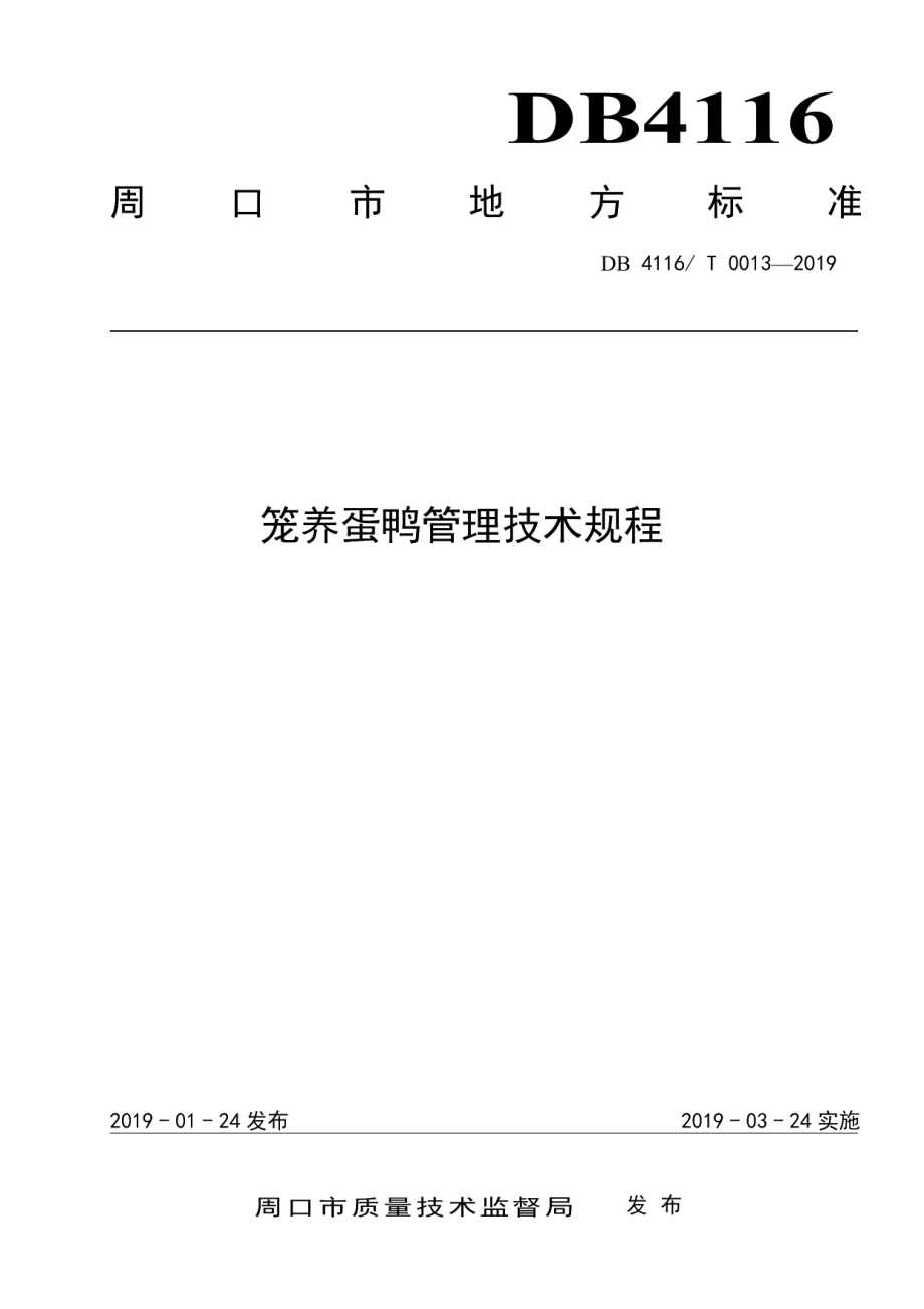 DB4116T 0013-2019笼养蛋鸭管理技术规程.pdf_第1页