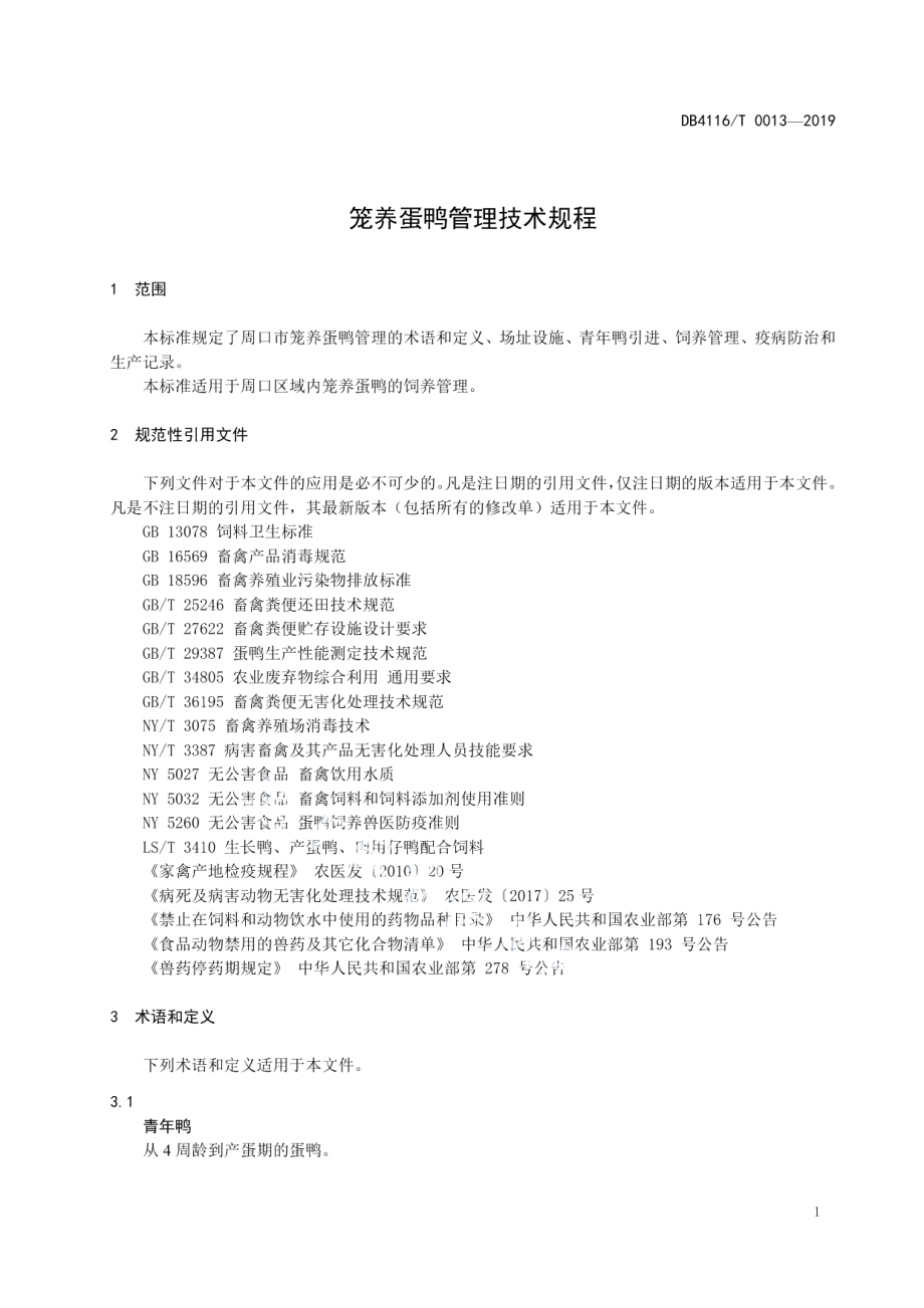 DB4116T 0013-2019笼养蛋鸭管理技术规程.pdf_第3页