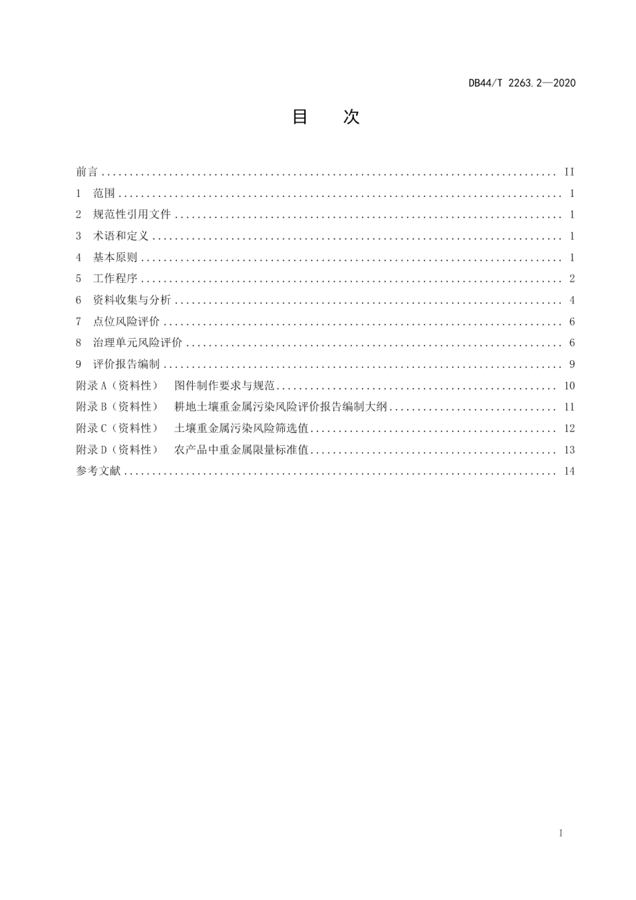 DB44T 2263.2-2020耕地土壤重金属污染风险管控与修复 风险评价.pdf_第3页