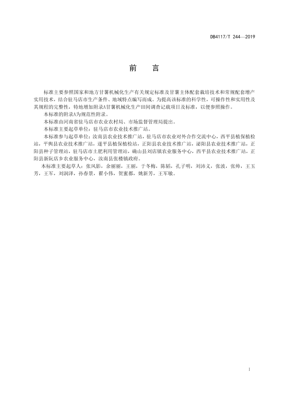 DB4117T 244-2019甘薯机械化集成栽培技术规程.pdf_第3页