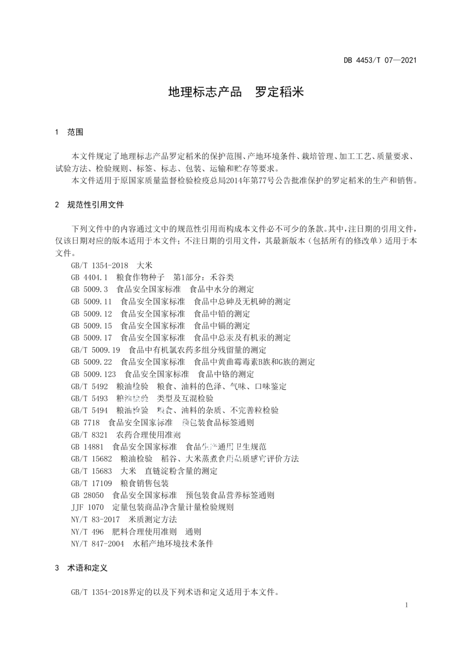 DB4453T 07-2021地理标志产品 罗定稻米.pdf_第3页