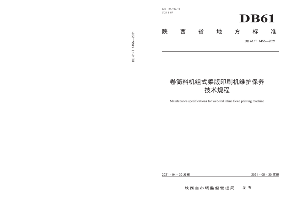 DB61T 1456-2021卷筒料机组式柔版印刷机维护保养技术规程.pdf_第1页