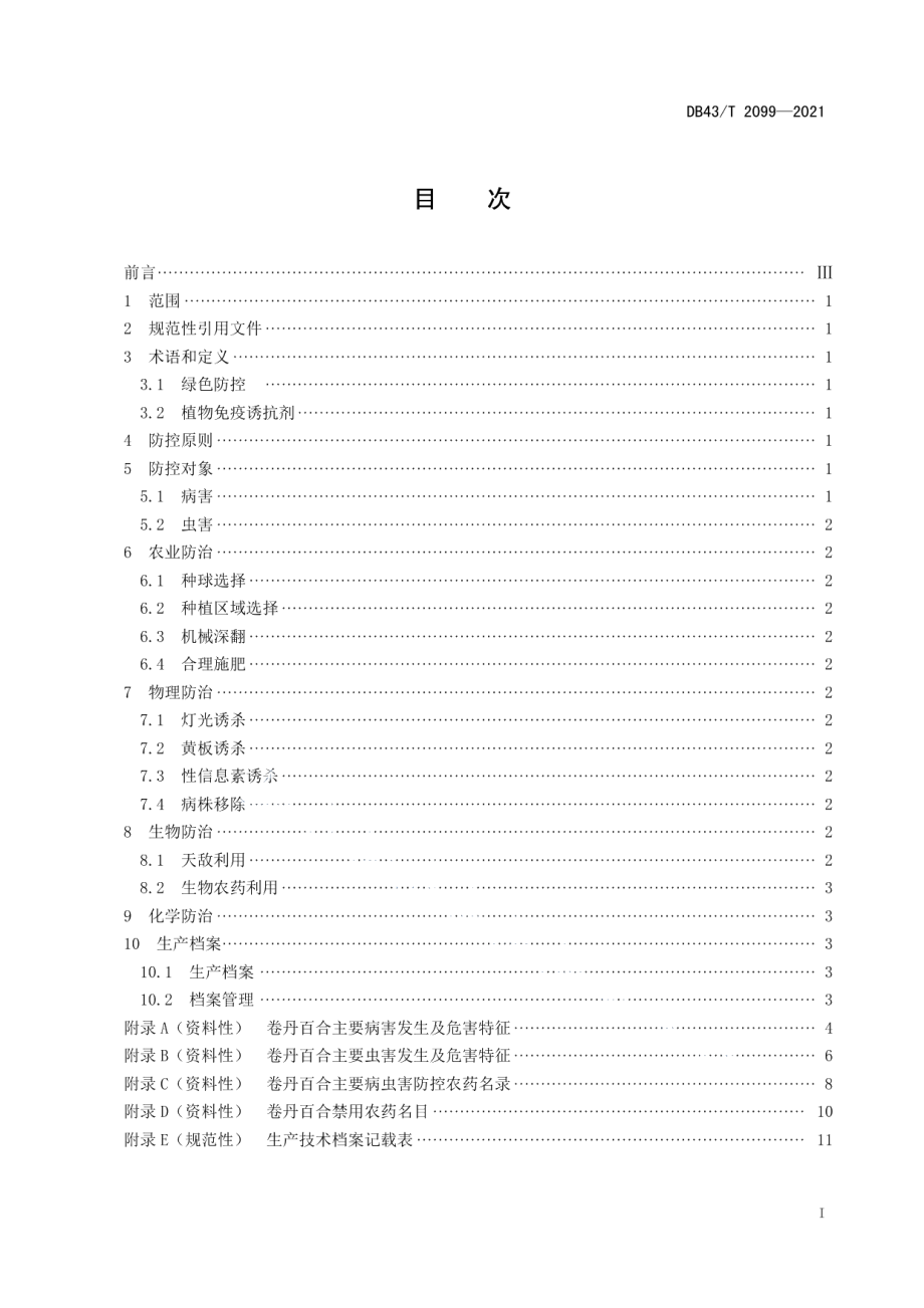 DB43T 2099-2021卷丹百合病虫害绿色防控技术规程.pdf_第2页