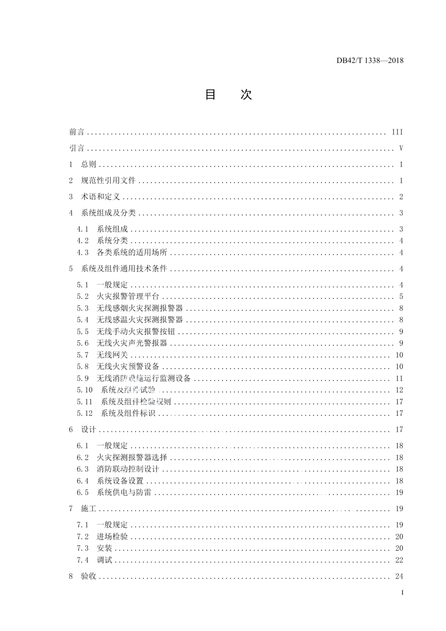 DB42T 1338-2018无线组网火灾报警系统技术规范.pdf_第3页