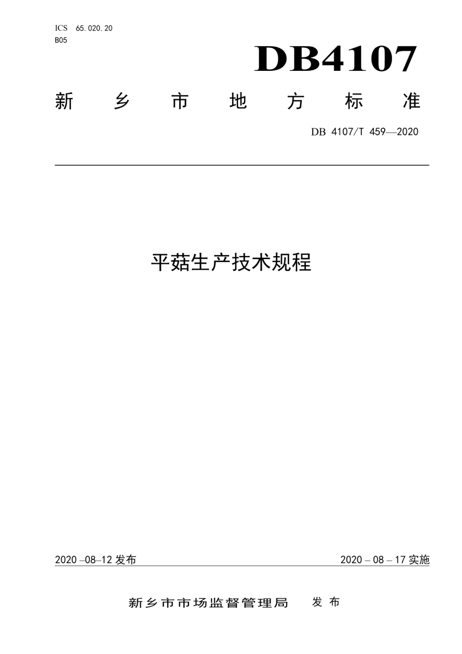 DB4107T 459-2020平菇生产技术规程.pdf_第1页