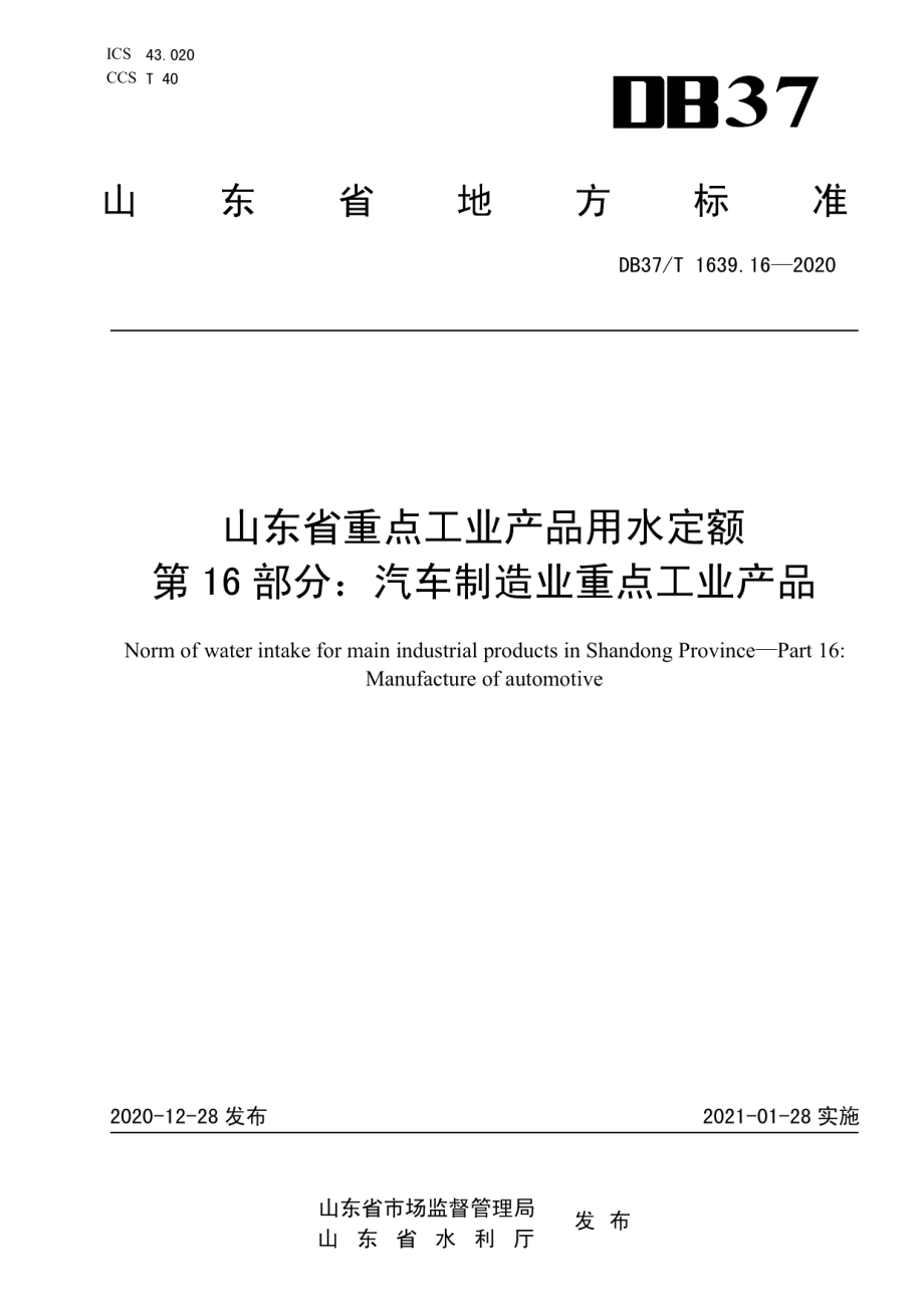 DB37T 1639.16—2020山东省重点工业产品用水定额　第16部分：汽车制造业重点工业产品.pdf_第1页