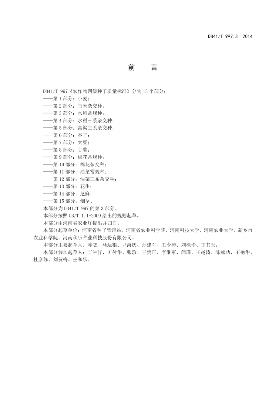 DB41T 997.3-2014农作物四级种子质量标准 第3部分：水稻常规种.pdf_第3页