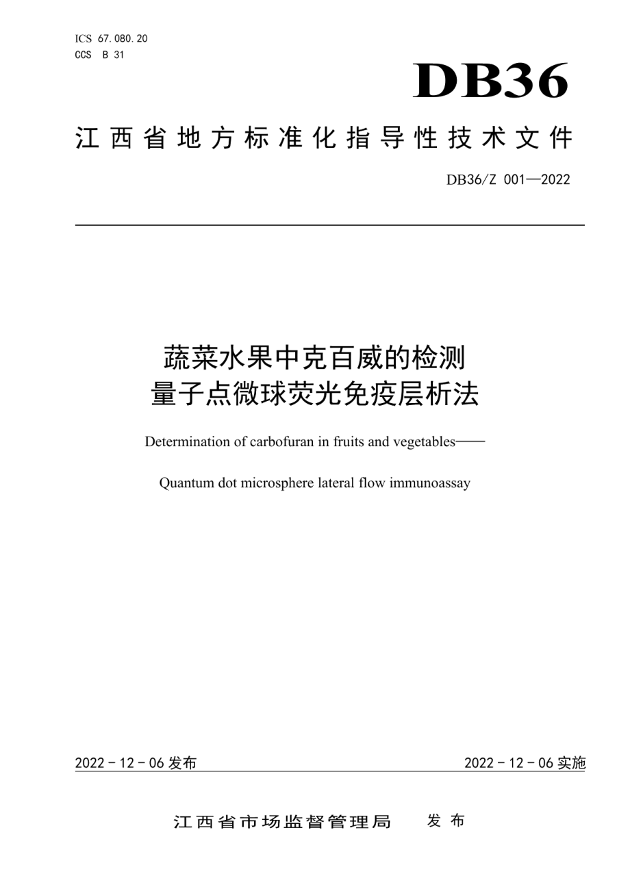 DB36Z 001-2022蔬菜水果中克百威的检测 量子点微球荧光免疫层析法.pdf_第1页