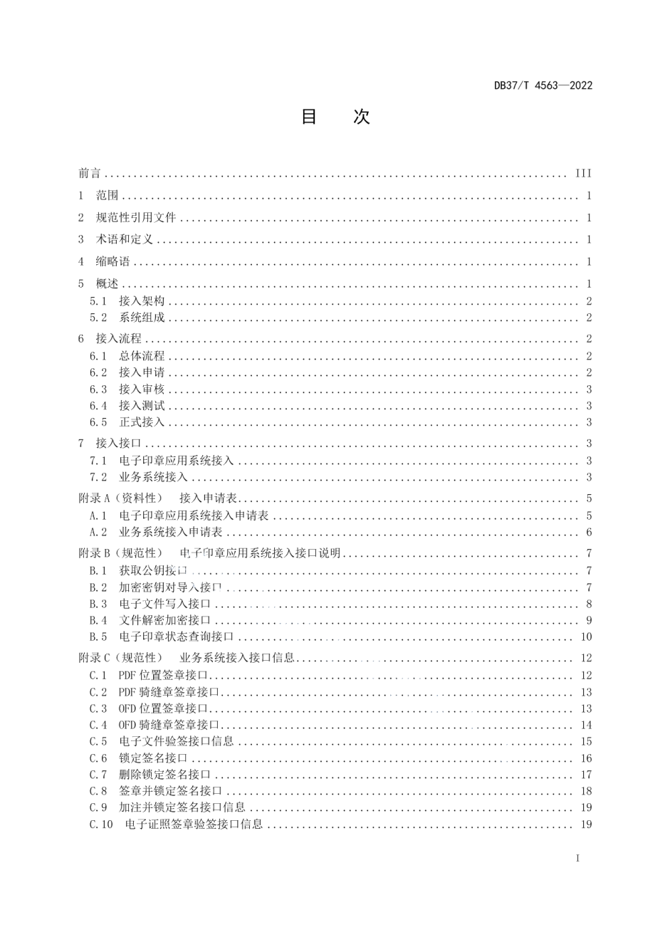 DB37T 4563—2022电子印章系统接入规范.pdf_第3页