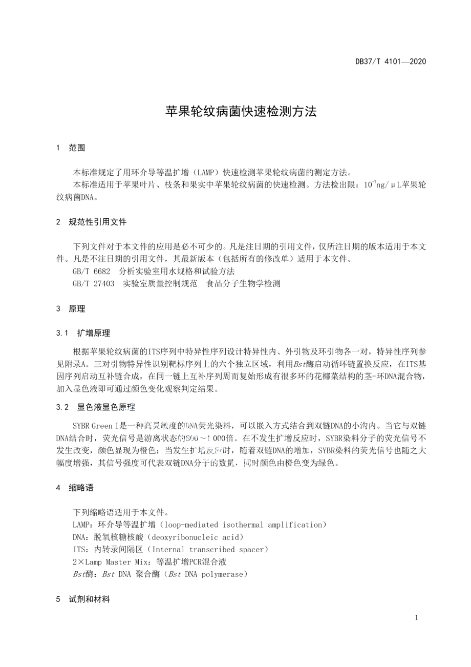 DB37T 4101—2020苹果轮纹病菌快速检测方法.pdf_第3页