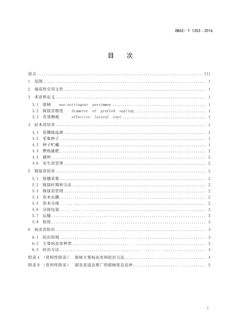 DB42T 1203-2016甜柿嫁接苗培育技术规程.pdf_第2页