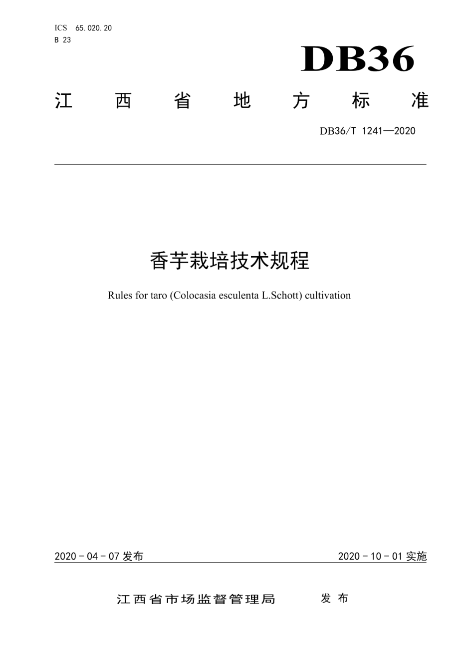 DB36T 1241-2020香芋栽培技术规程.pdf_第1页