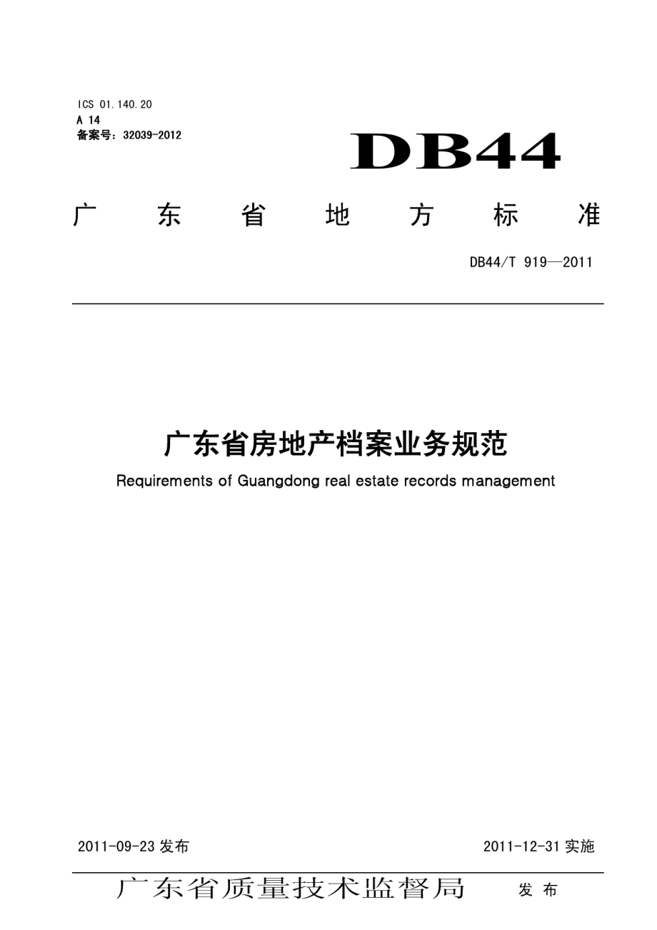 DB44T 919-2011广东省房地产档案业务规范.pdf_第1页