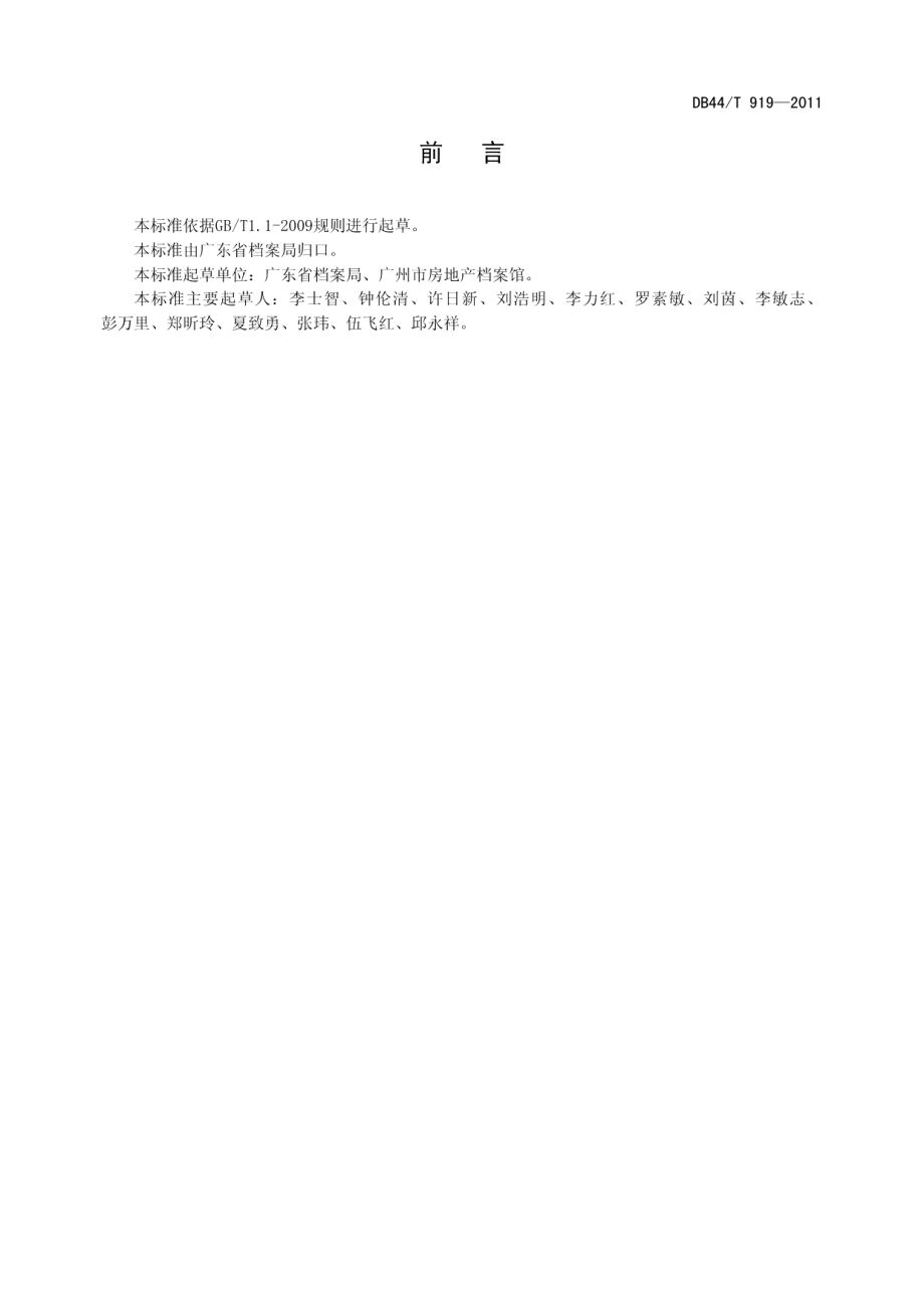 DB44T 919-2011广东省房地产档案业务规范.pdf_第3页