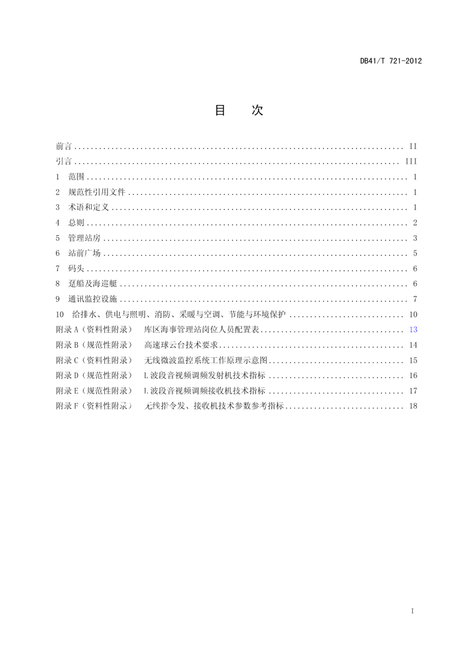 DB41T 721-2012库区水上交通安全监督设施技术规范.pdf_第2页