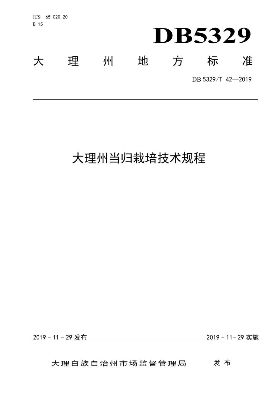 DB5329T 42-2019大理州当归栽培技术规程.pdf_第1页