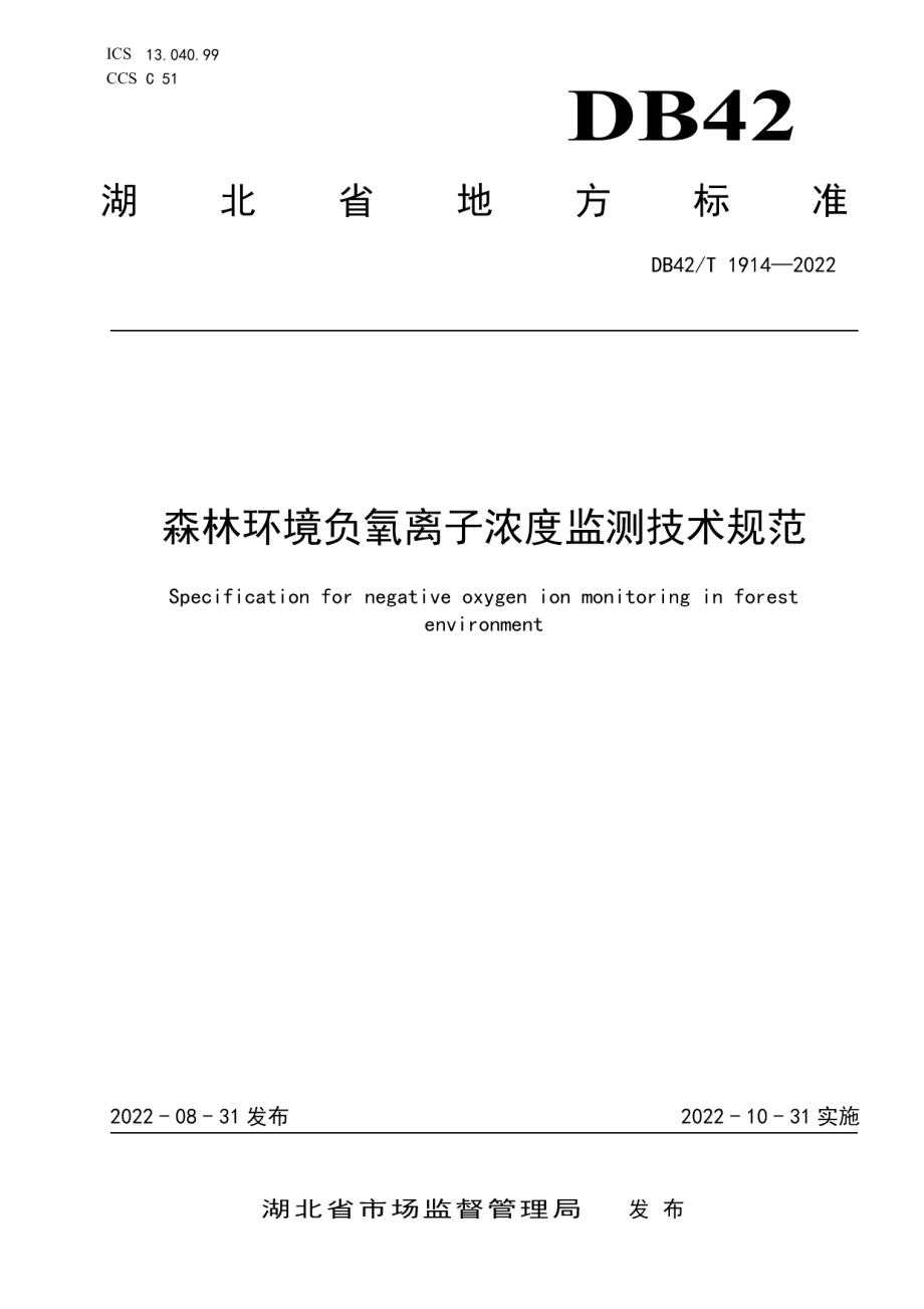 DB42T 1914-2022森林环境负氧离子浓度监测技术规范.pdf_第1页