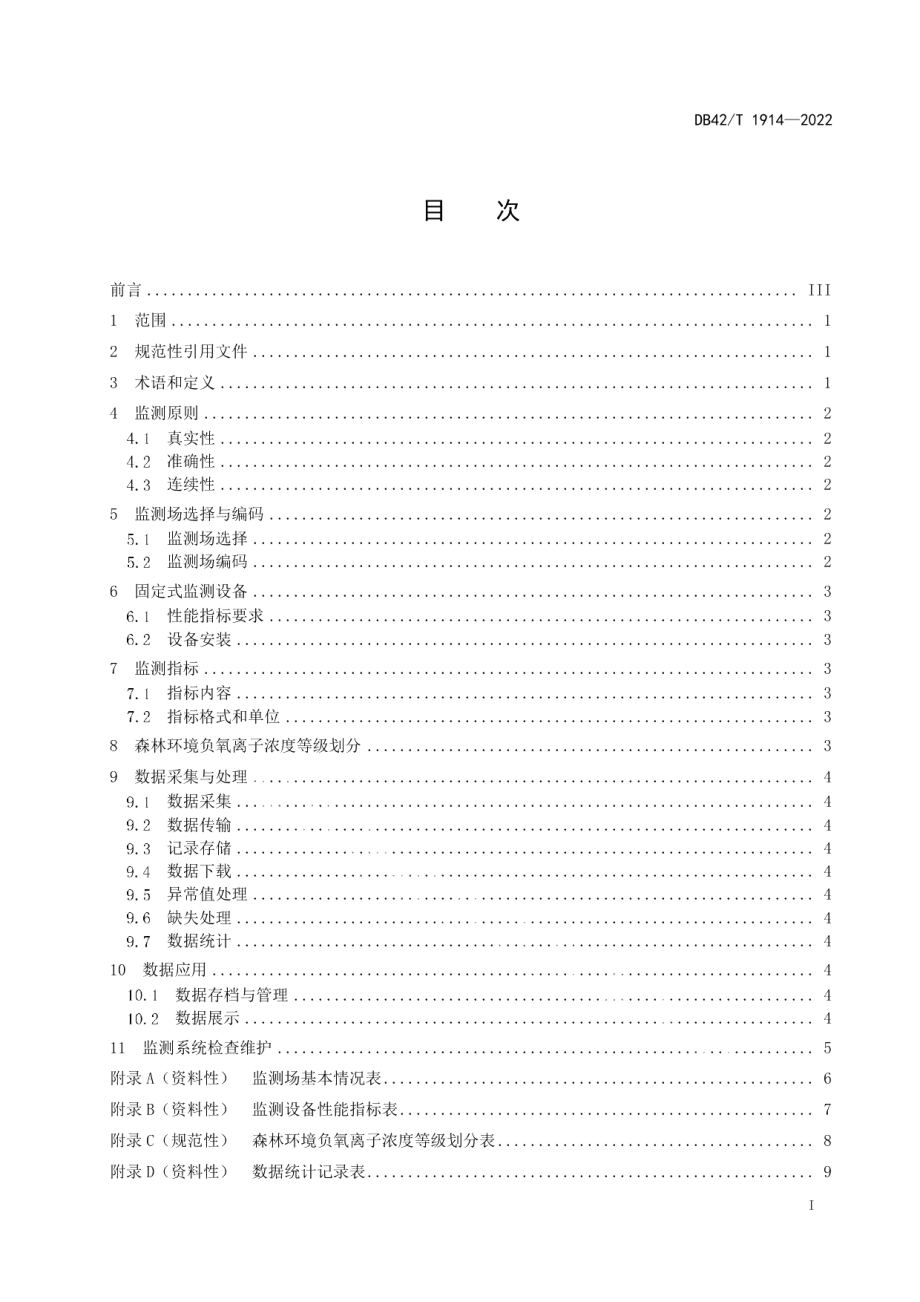 DB42T 1914-2022森林环境负氧离子浓度监测技术规范.pdf_第3页