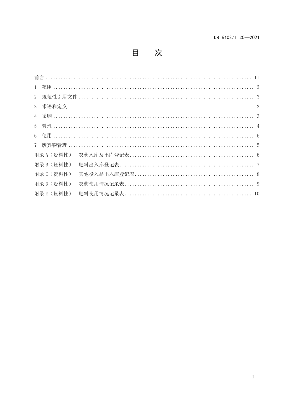 DB6103T 30-2020设施蔬菜生产投入品使用管理规范.pdf_第2页