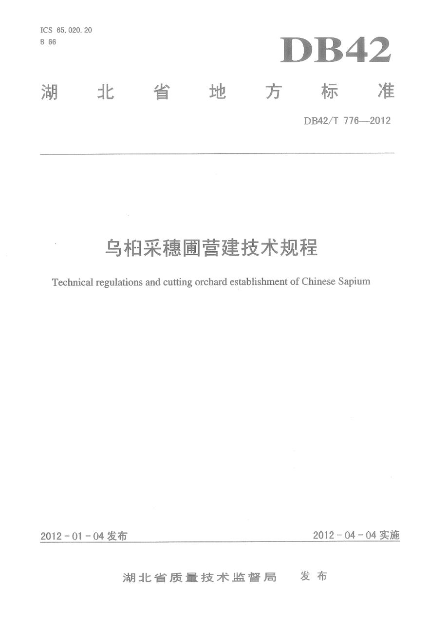 DB42T 776-2012乌桕采穗圃营建技术规程.pdf_第1页