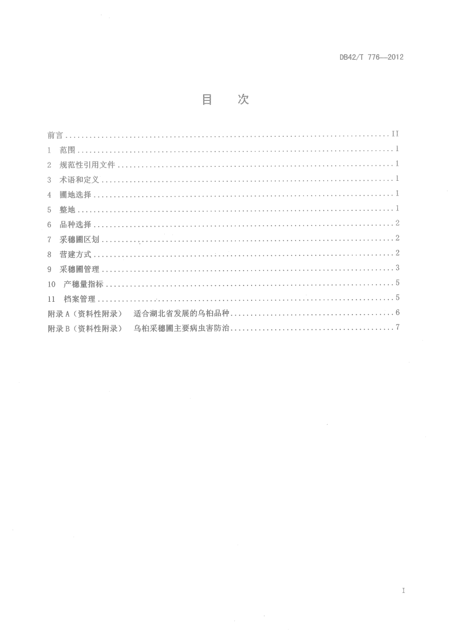 DB42T 776-2012乌桕采穗圃营建技术规程.pdf_第3页