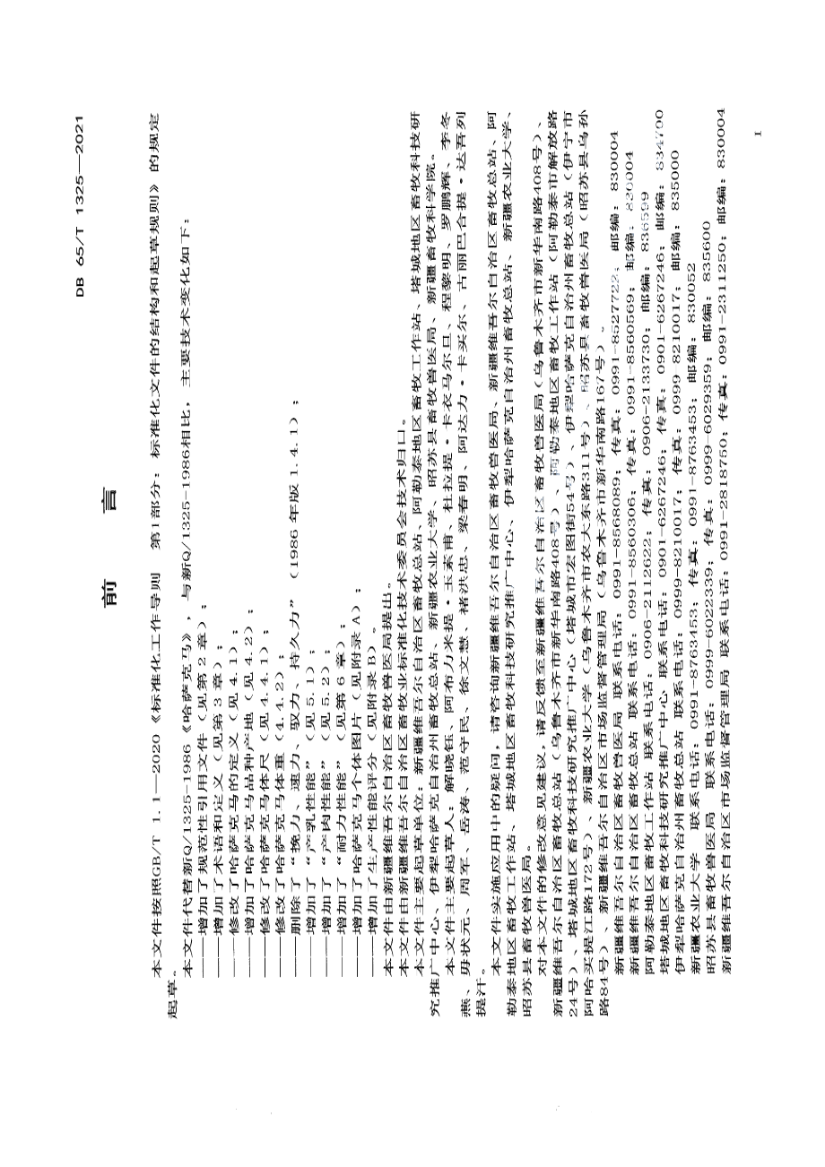 DB65T 1325-2021哈萨克马.pdf_第2页