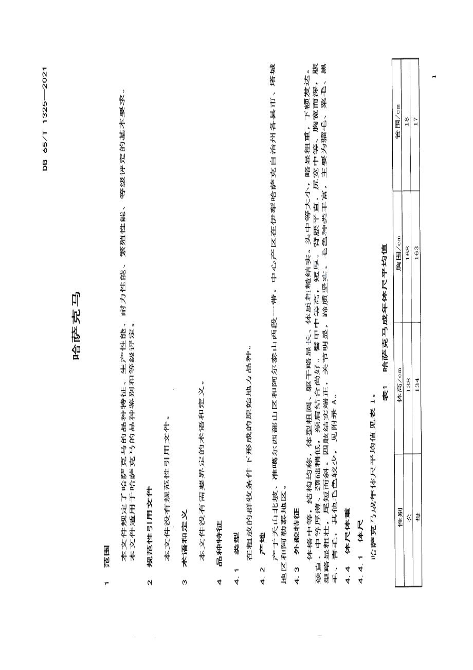 DB65T 1325-2021哈萨克马.pdf_第3页