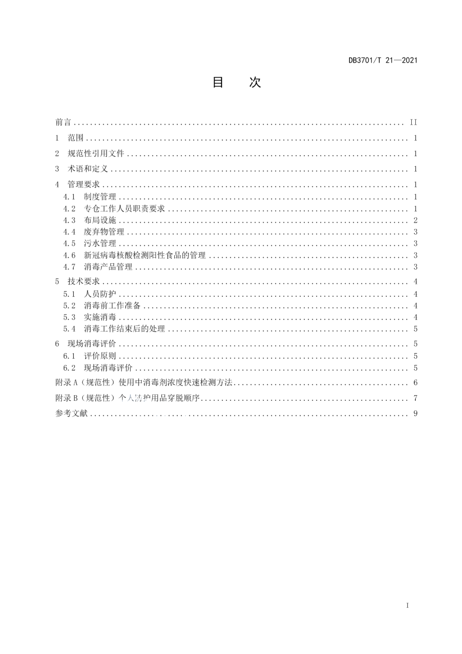 DB3701T 21—2021进口冷链食品集中监管专仓消毒隔离规范.pdf_第2页