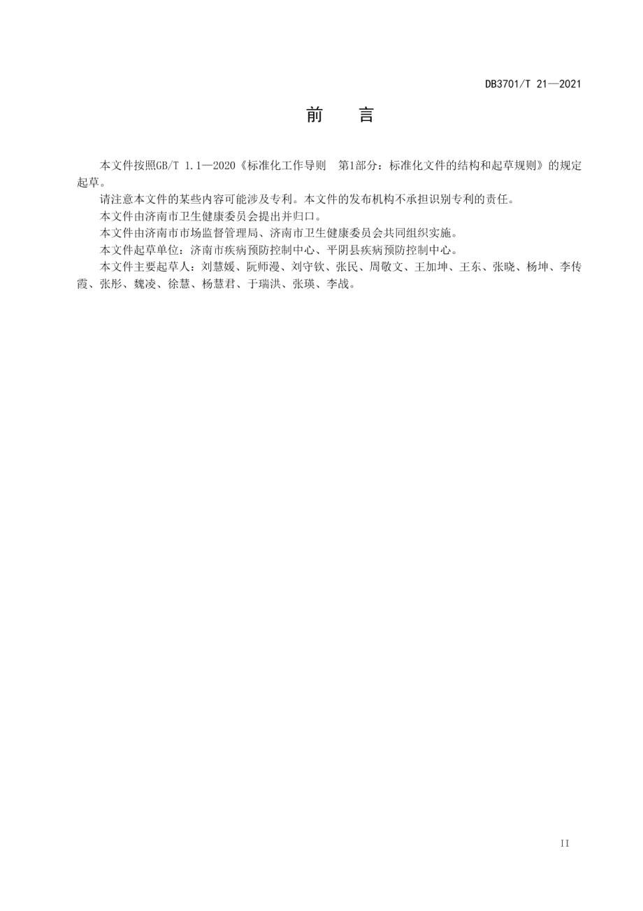 DB3701T 21—2021进口冷链食品集中监管专仓消毒隔离规范.pdf_第3页