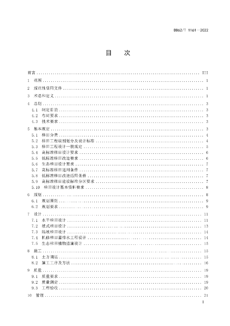 DB62T 1161-2022机修梯田技术规范.pdf_第3页