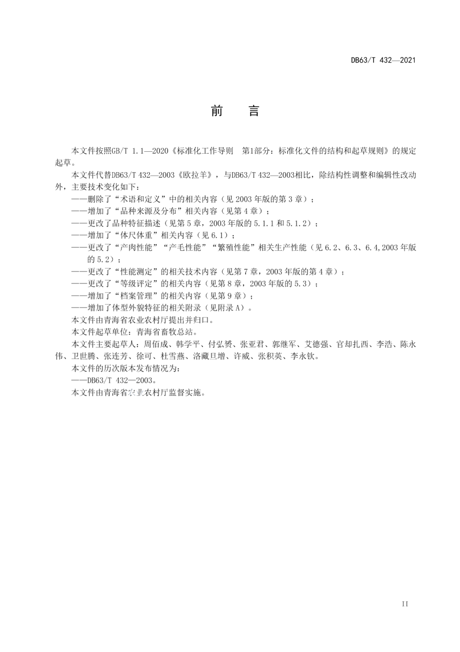 DB63T 432-2021欧拉羊.pdf_第3页