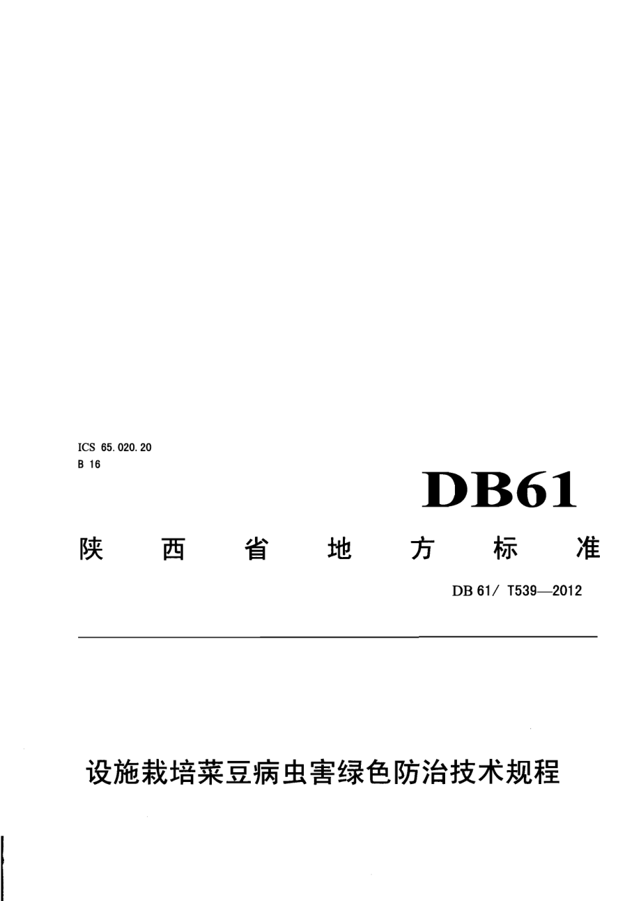 DB61T 539-2012设施栽培菜豆病虫害绿色防治技术规程.pdf_第1页