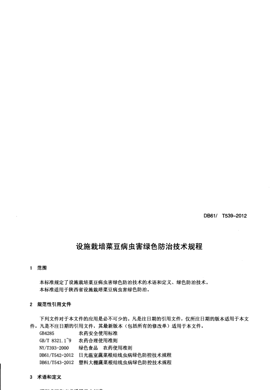 DB61T 539-2012设施栽培菜豆病虫害绿色防治技术规程.pdf_第3页