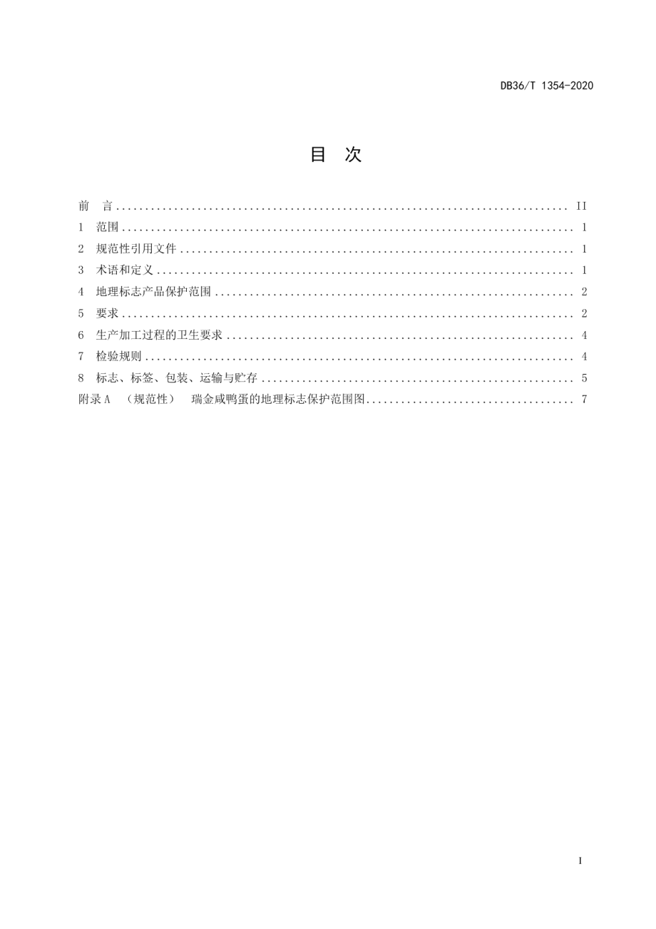 DB36T 1354-2020地理标志产品 瑞金咸鸭蛋.pdf_第3页