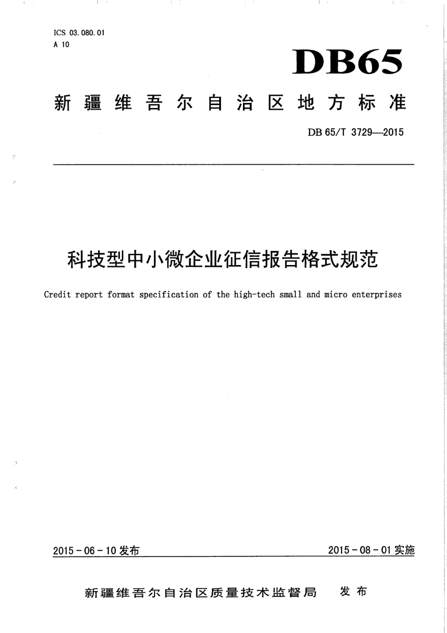 DB65T 3729-2015科技型中小微企业征信报告格式规范.pdf_第1页