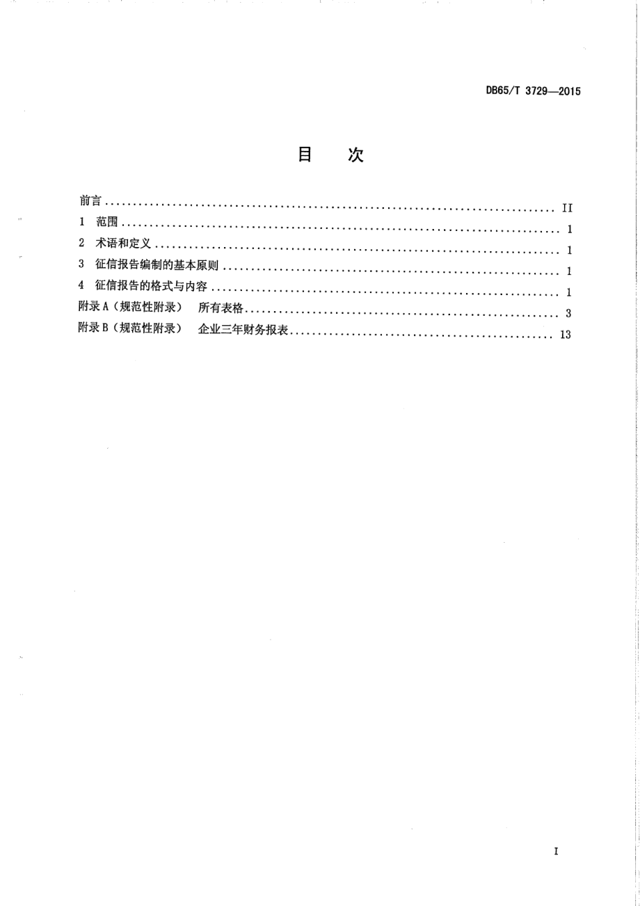 DB65T 3729-2015科技型中小微企业征信报告格式规范.pdf_第2页