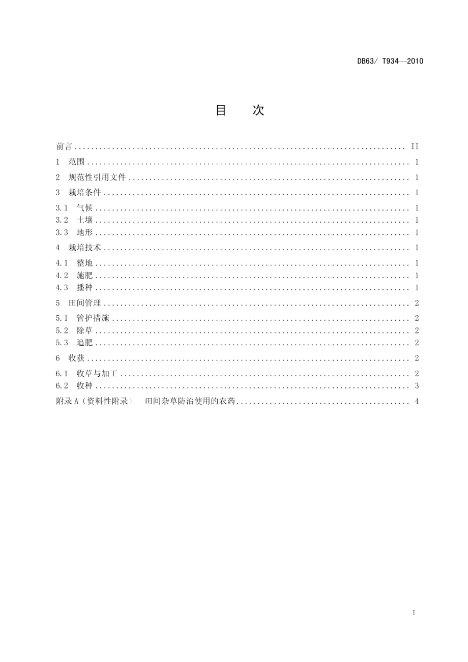 DB63T 934-2010青海冷地早熟禾栽培技术规程.pdf_第2页