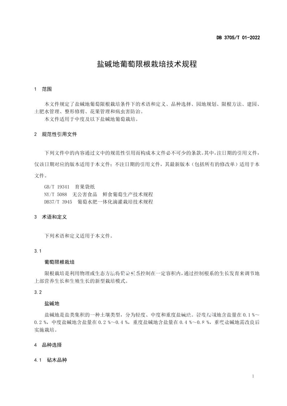 DB3705T 01-2022盐碱地葡萄限根栽培技术规程.pdf_第3页