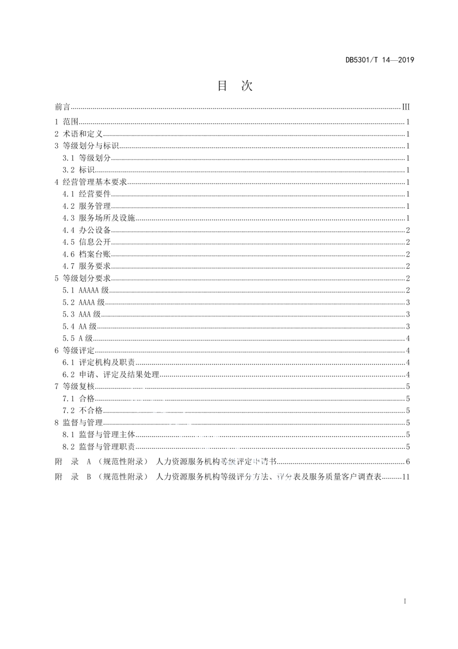 DB5301T 14-2019人力资源服务机构等级划分与评定.pdf_第3页