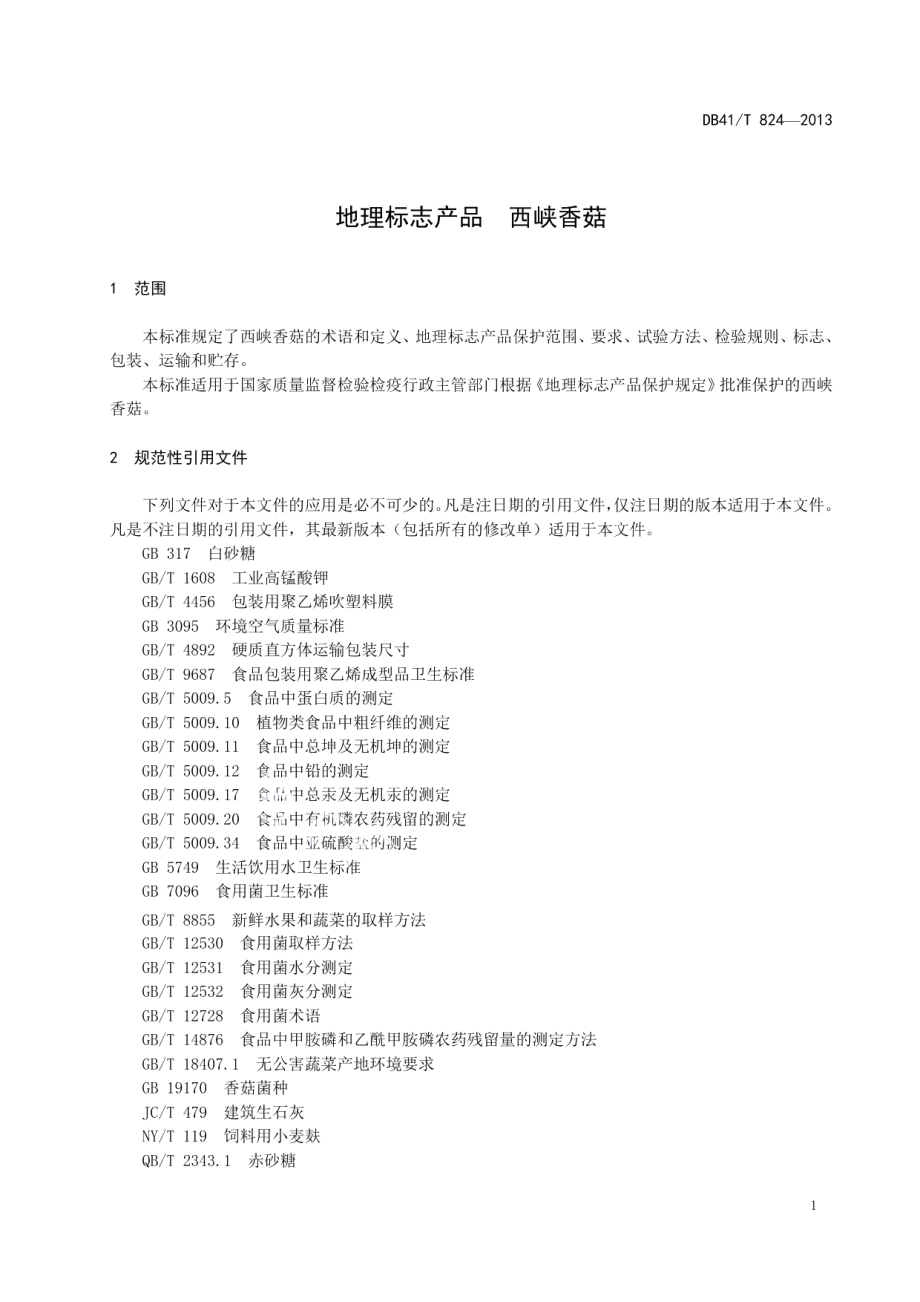 DB41T 824-2013地理标志产品 西峡香菇.pdf_第3页