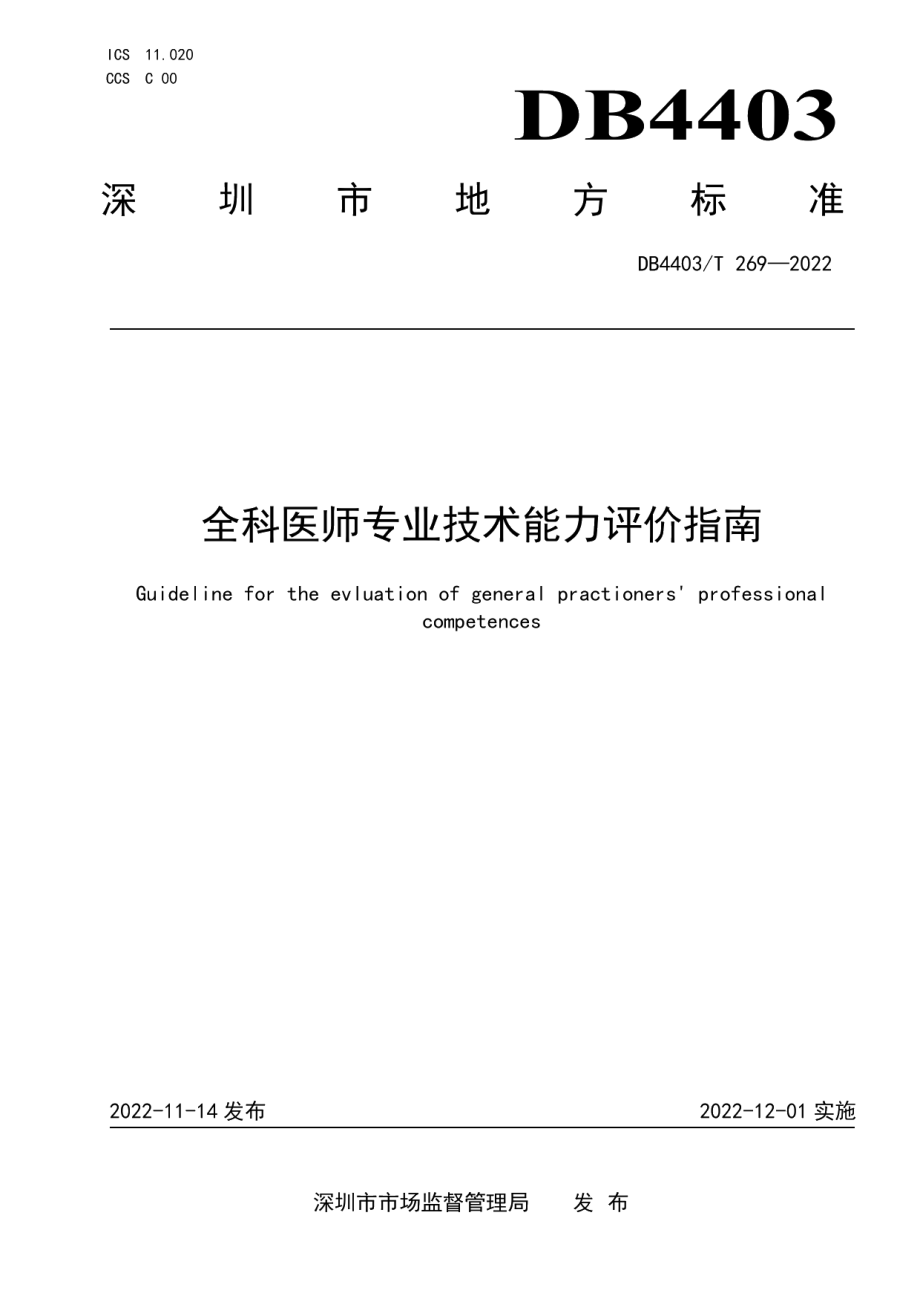 DB4403T 269-2022全科医师专业技术能力评价指南.pdf_第1页