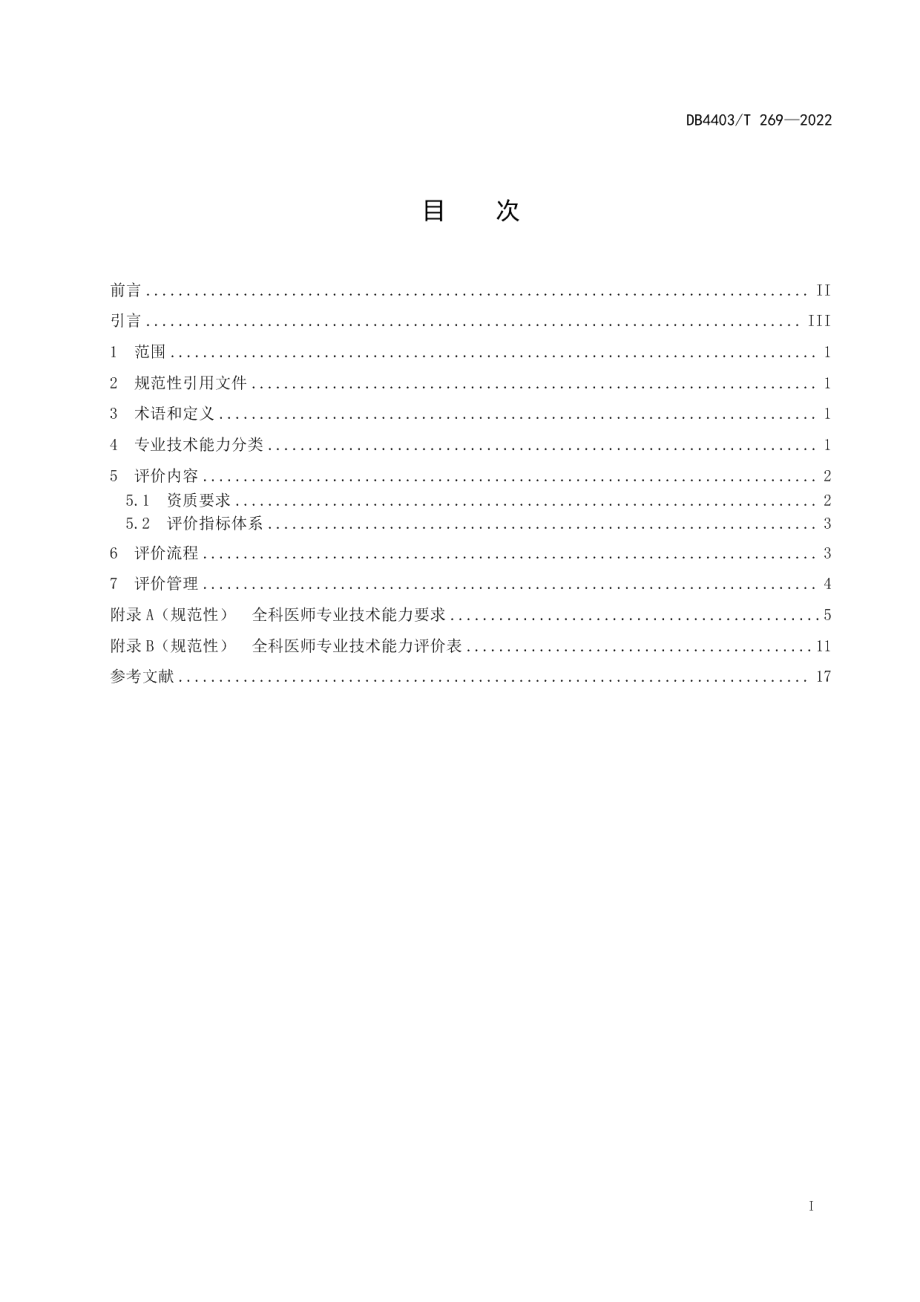 DB4403T 269-2022全科医师专业技术能力评价指南.pdf_第3页