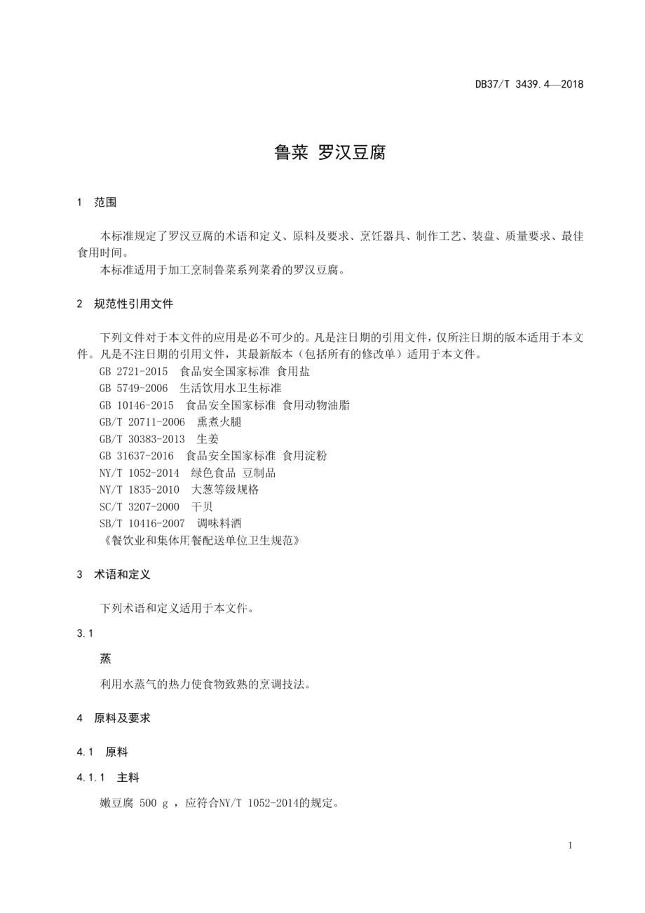 DB37T 3439.4-2018鲁菜 罗汉豆腐.pdf_第3页