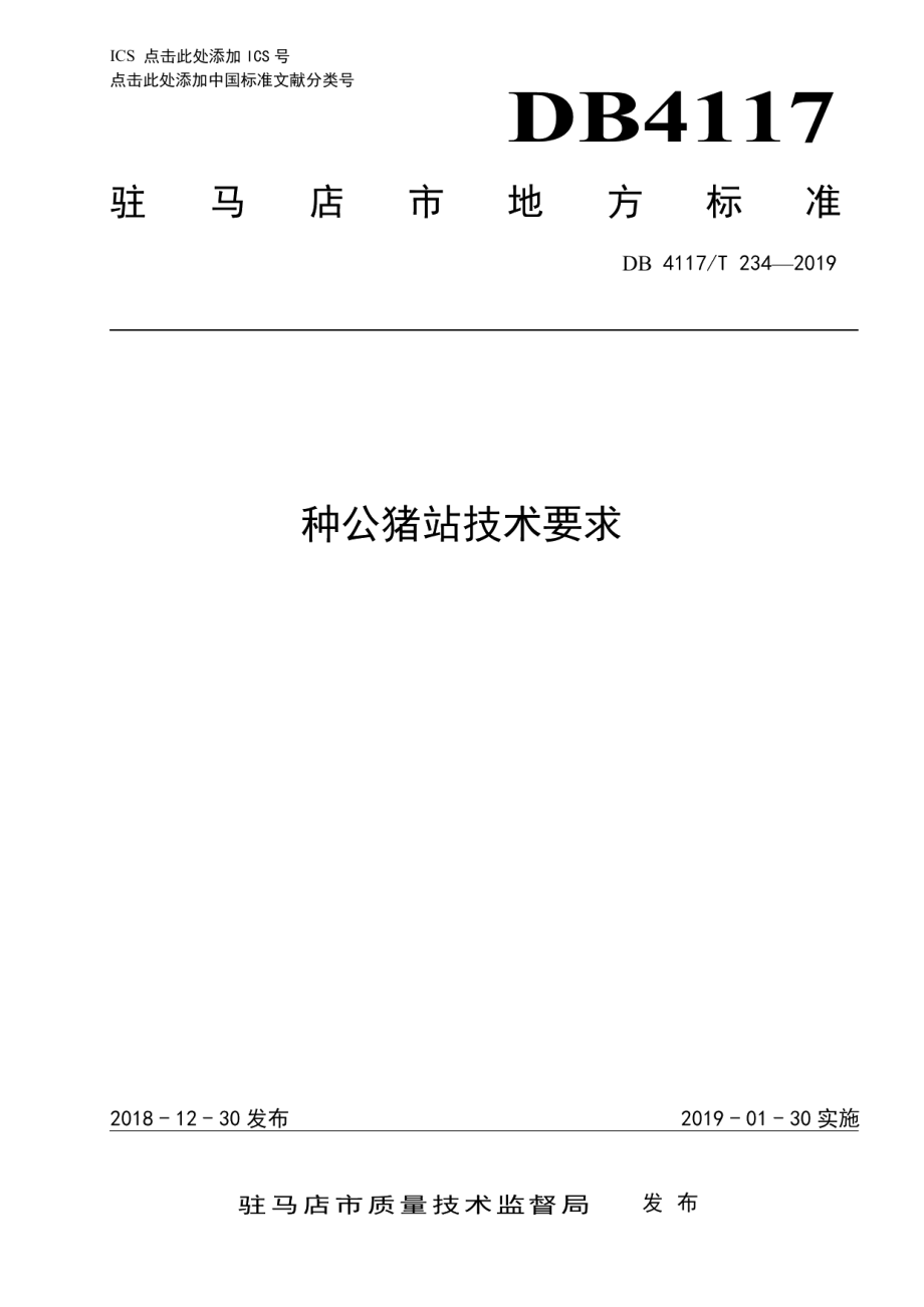 DB4117T 234-2018种公猪站技术要求.pdf_第1页