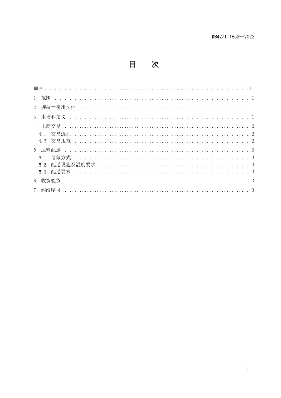 DB42T 1852-2022小龙虾电商交易、配送规程.pdf_第2页