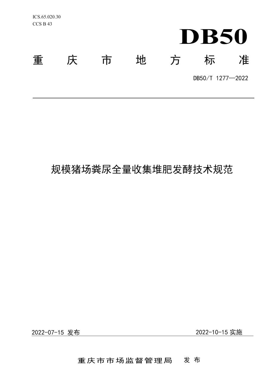 DB50T 1277-2022规模猪场粪尿全量收集堆肥发酵技术规范.pdf_第1页