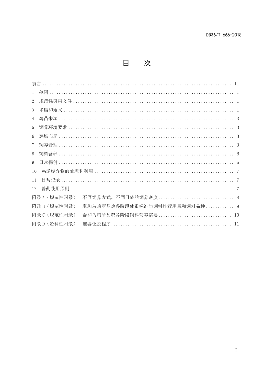 DB36T 666-2018泰和乌鸡商品鸡生产技术规程.pdf_第3页