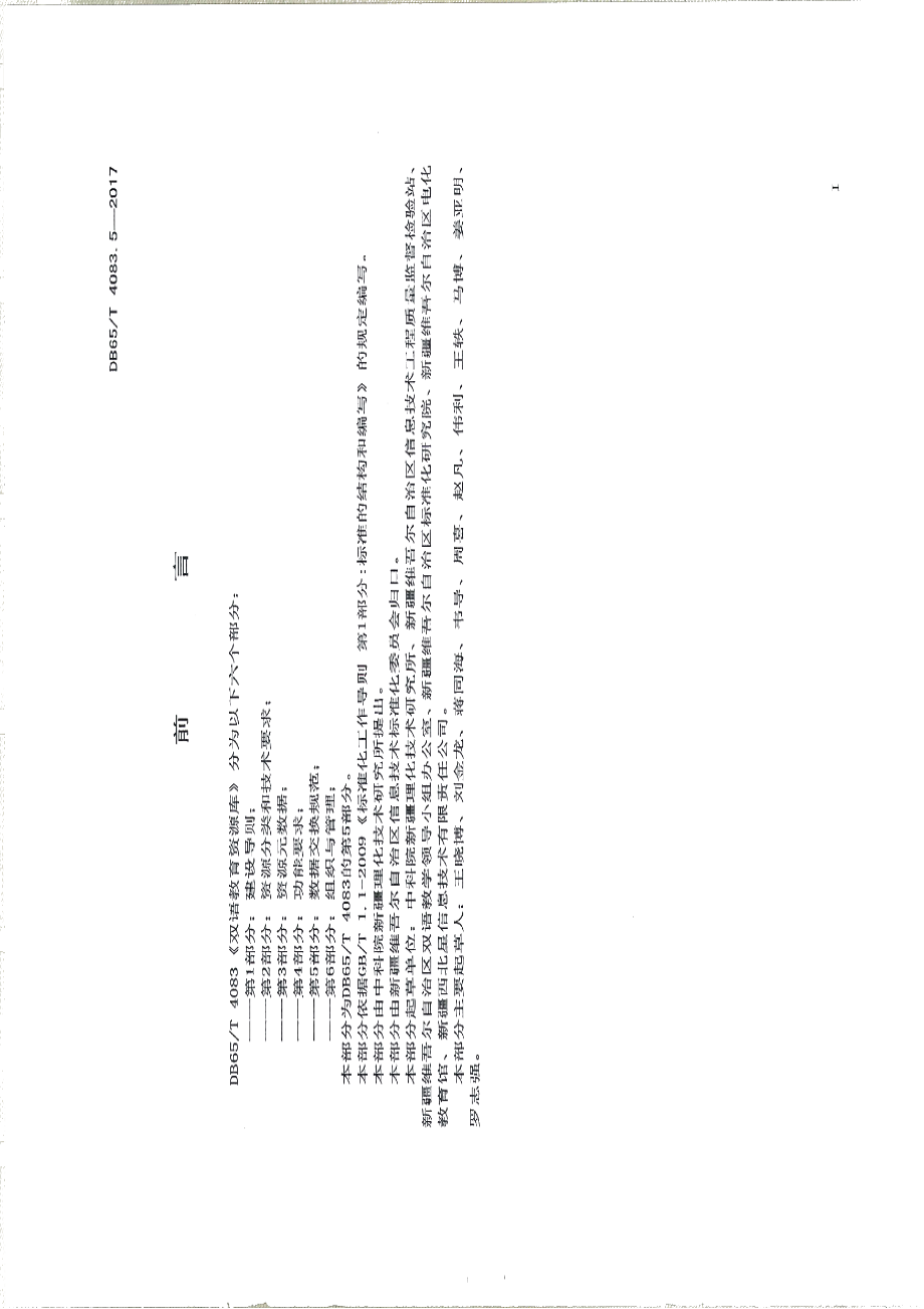 DB65T 4083.5-2017双语教育资源库第5部分：数据交换规范.pdf_第2页