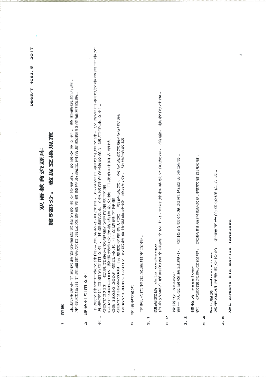 DB65T 4083.5-2017双语教育资源库第5部分：数据交换规范.pdf_第3页