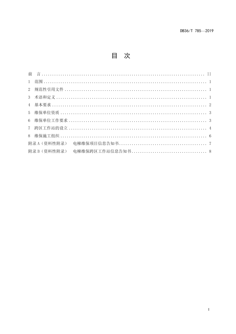 DB36T 785-2019电梯维护保养安全管理规范.pdf_第3页